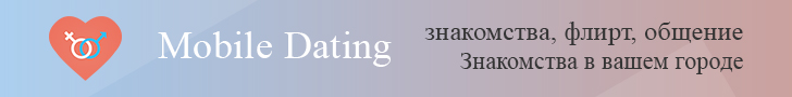 Mobile Dating знакомства